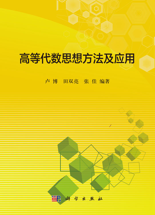 高等代数思想方法及应用