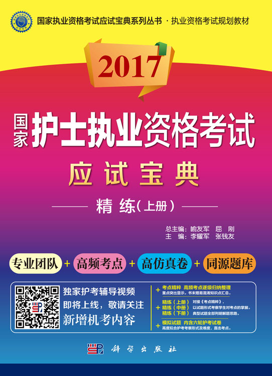 2017国家护士执业资格考试应试宝典-精练（上册）