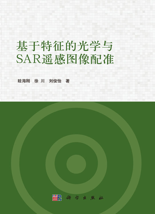 基于特征的光学与SAR遥感图像配准