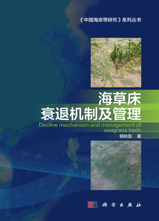 海草床衰退机制及管理