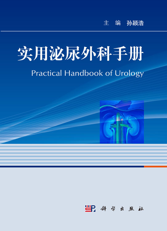 实用泌尿外科手册