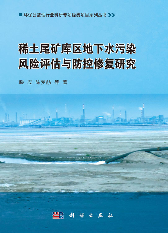 稀土尾矿库区地下水污染风险评估与防控修复研究