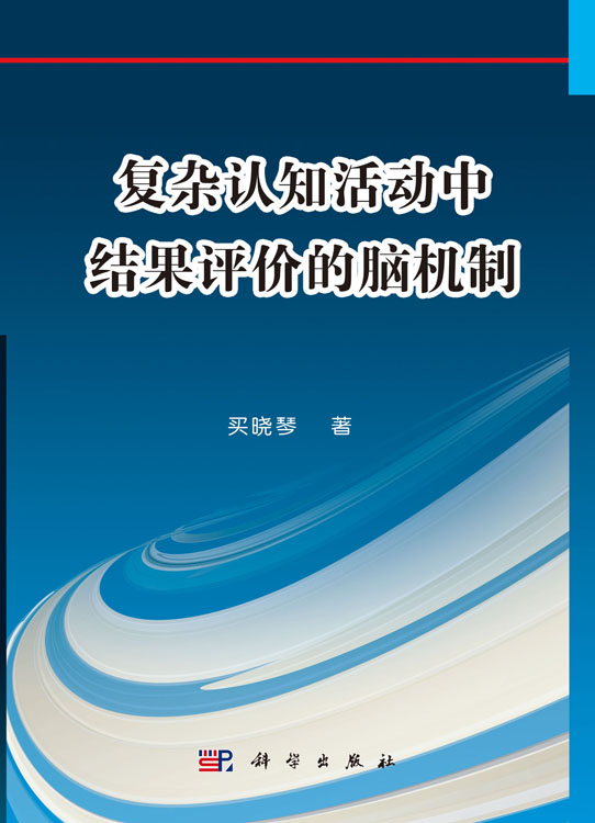 复杂认知活动中结果评价的脑机制