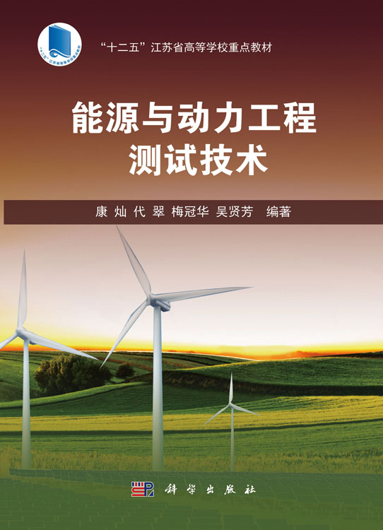能源与动力工程测试技术
