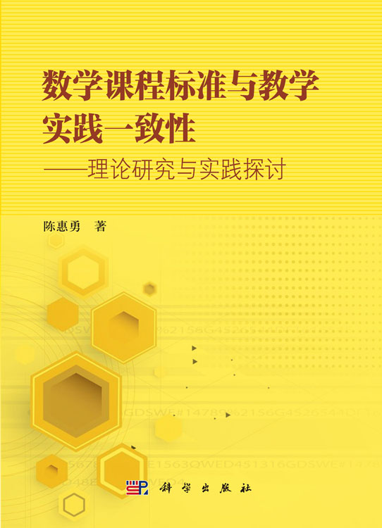 数学课程标准与教学实践一致性——理论研究与实践探讨