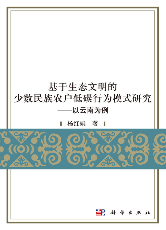 基于生态文明的少数民族农户低碳行为模式研究——以云南为例