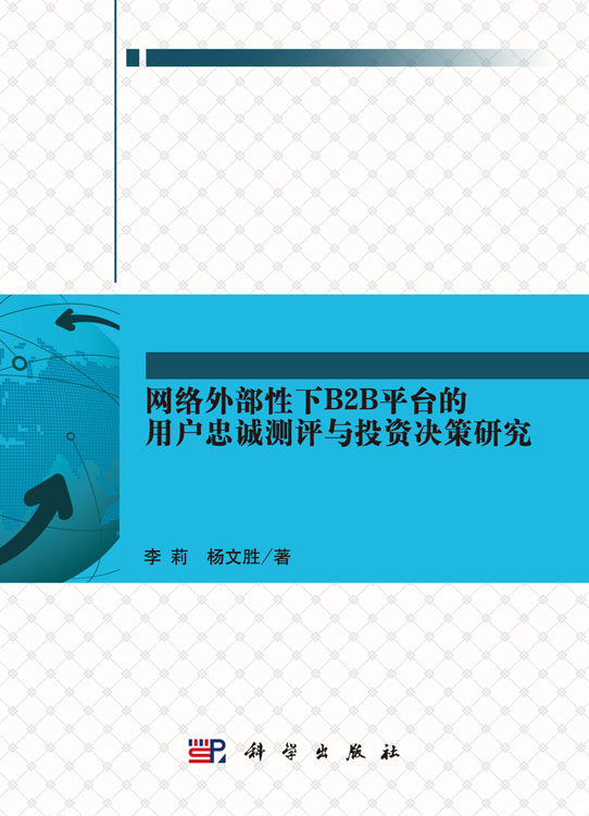 网络外部性下B2B平台的用户忠诚测评与投资决策研究