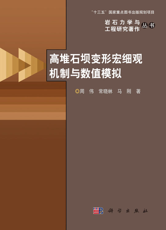 高堆石坝宏细观机制与数值模拟