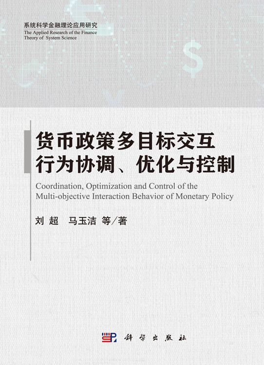 货币政策多目标交互行为协调、优化与控制