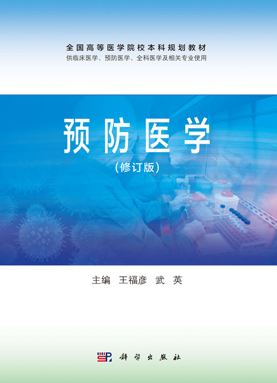 预防医学（修订版）