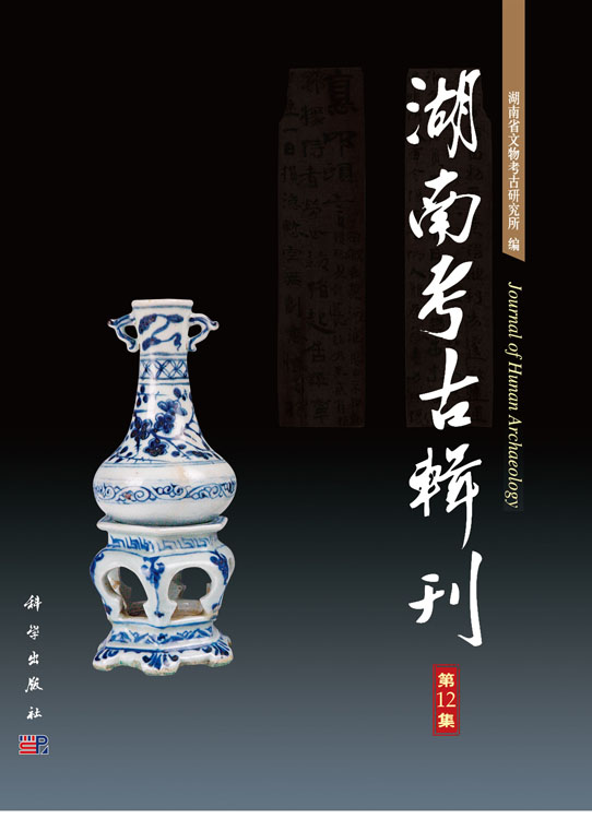 湖南考古辑刊（第12集）
