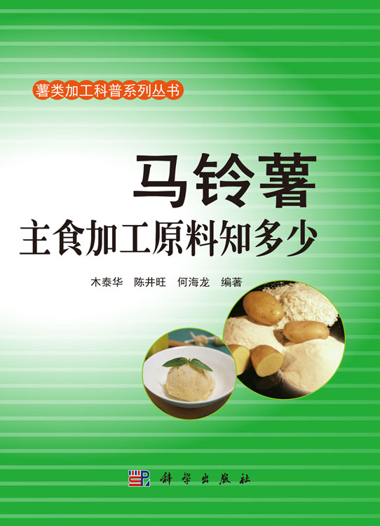 马铃薯主食加工原料知多少