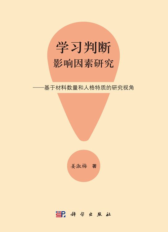 学习判断影响因素研究：基于材料数量和人格特质的研究视角