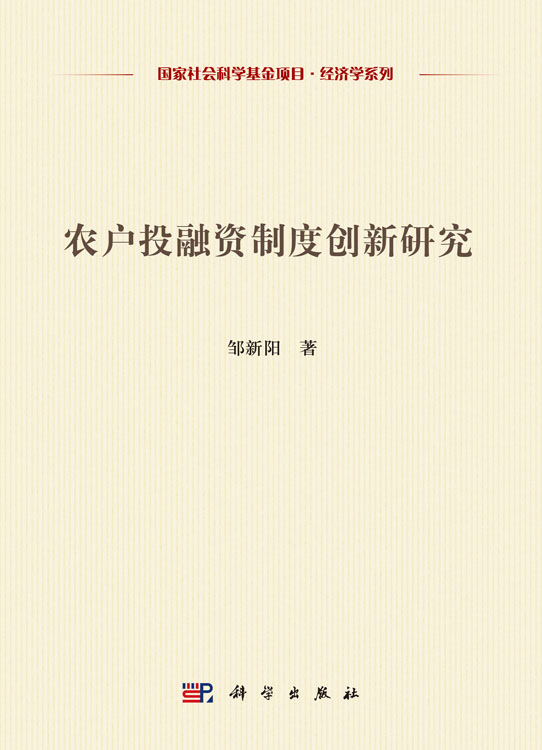 农户投融资制度创新研究