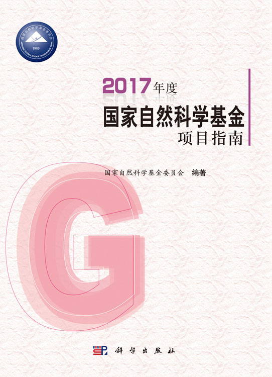 2017年度国家自然科学基金项目指南