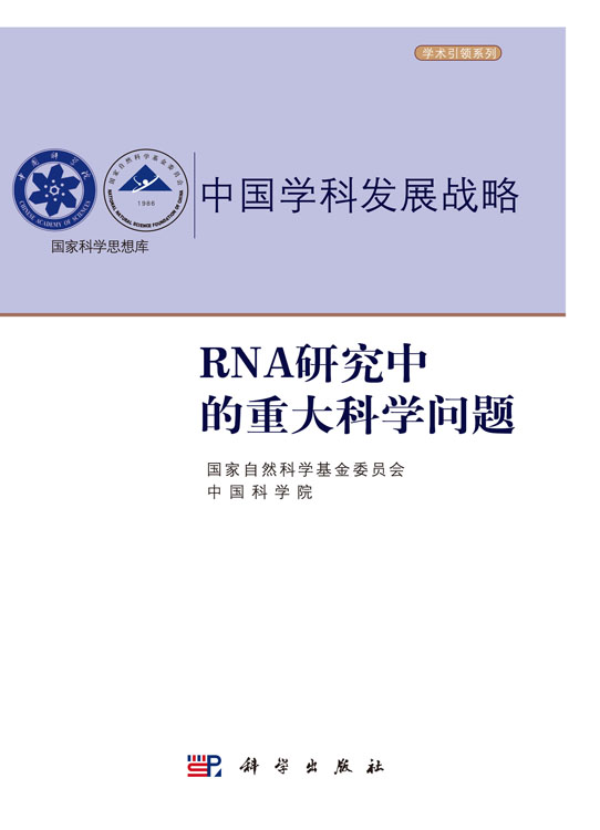 中国学科发展战略·RNA研究中的重大科学问题