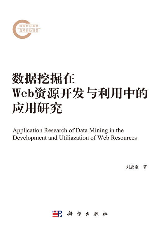 数据挖掘在Web资源开发与利用中的应用研究