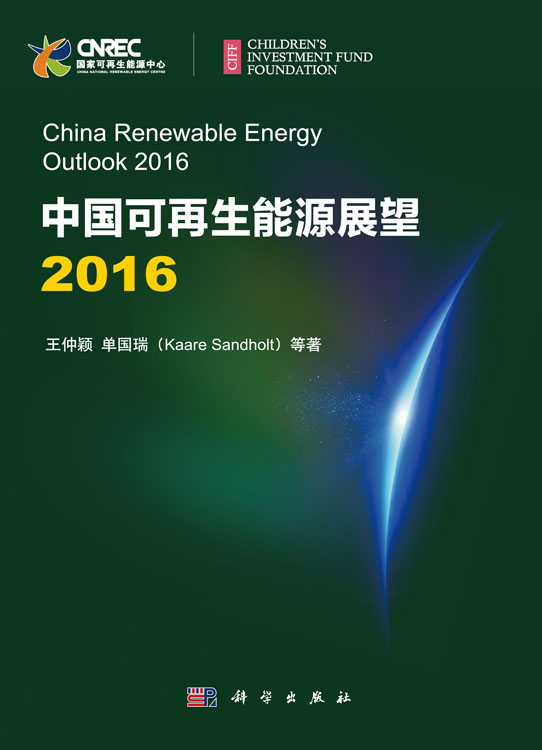 中国可再生能源展望2016