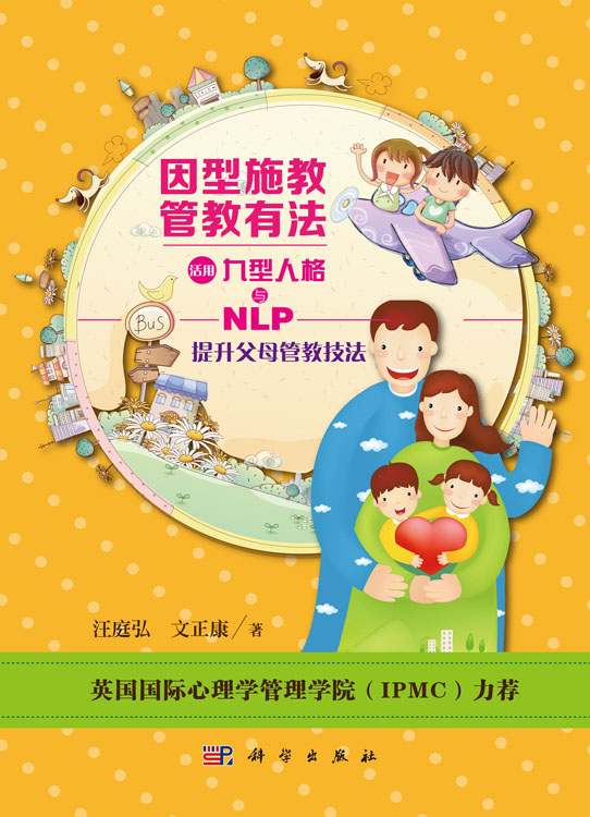 因型施教 管教有法　活用九型人格与NLP提升父母管教技法