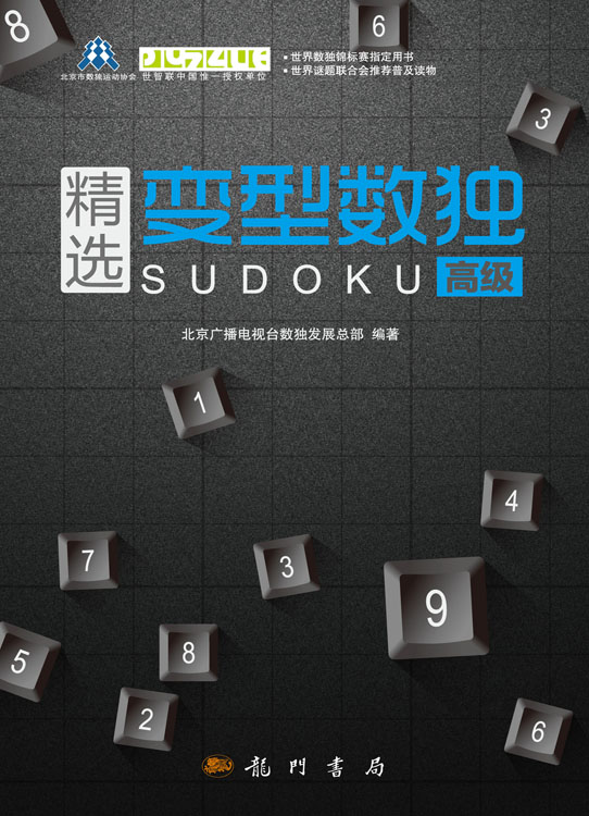精选变型数独：高级