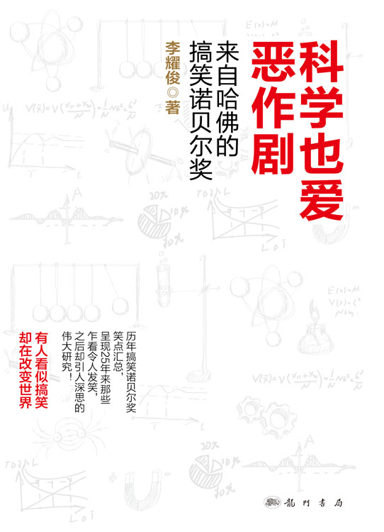 科学也爱恶作剧：来自哈佛的搞笑诺贝尔奖