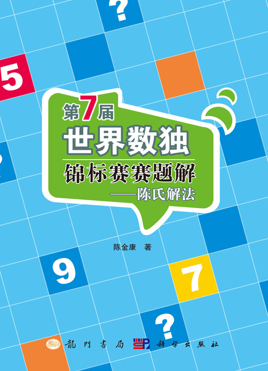 第7届世界数独锦标赛赛题解——陈氏解法