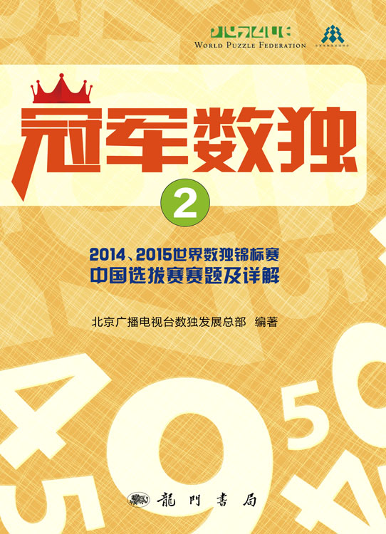 冠军数独2——2014、2015世界数独锦标赛中国选拔赛赛题及详解