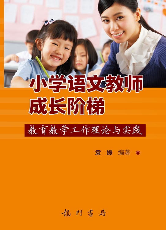 小学语文教师成长阶梯——教育教学工作理论与实践