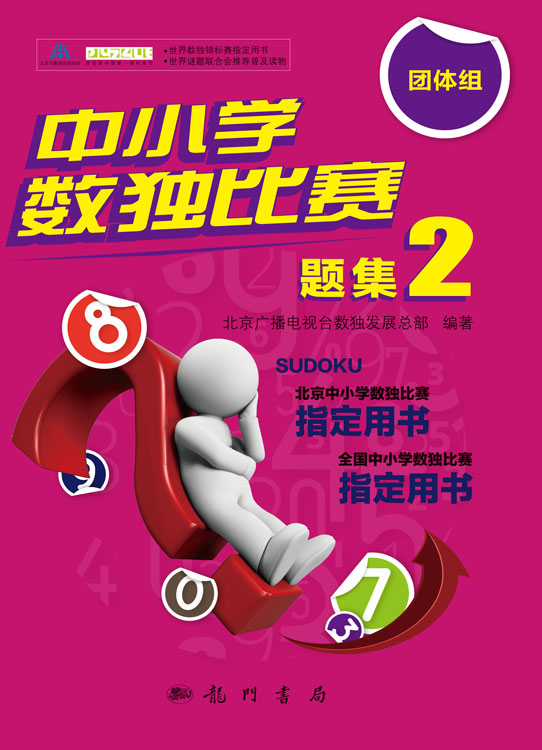 中小学数独比赛题集2——团体组