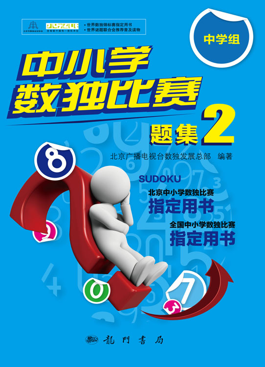 中小学数独比赛题集2——中学组