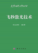 飞秒激光技术