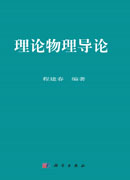 理论物理导论