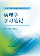 病理学学习笔记