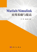 Matlab/Simulink应用基础与提高