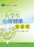 大学生心理健康面面观