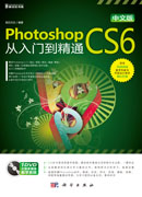 中文版Photoshop CS6从入门到精通