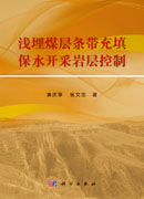 浅埋煤层条带充填保水开采岩层控制