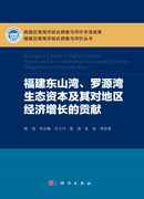 福建东山湾罗源湾生态资本及其对地区经济增长的贡献