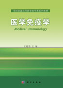 医学免疫学