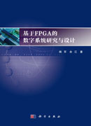 基于FPGA的数字系统研究与设计