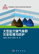 大型盐穴储气库群灾变机理与防护
