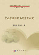 中小学教师职业价值观研究