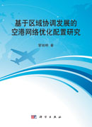基于区域协调发展的空港网络优化配置研究