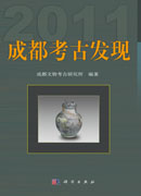 成都考古发现（2011）