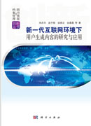 新一代互联网环境下用户生成内容的研究与应用