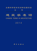 建筑学名词 2014