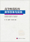 高等师范院校教学改革与实践