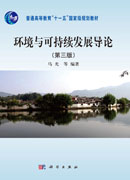 环境与可持续发展导论（第三版）