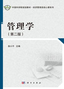 管理学（第二版）