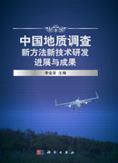 中国地质调查新方法新技术研发进展与成果
